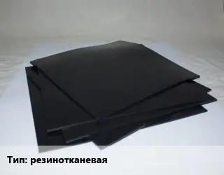 Пластина РТИ резинотканевая 2Н-2-ТМКЩ-С 1х5